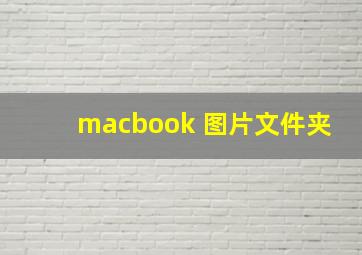 macbook 图片文件夹